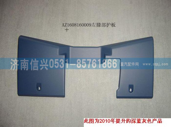 AZ1608160009,AZ1608160009左膝部护板,济南信兴汽车配件贸易有限公司