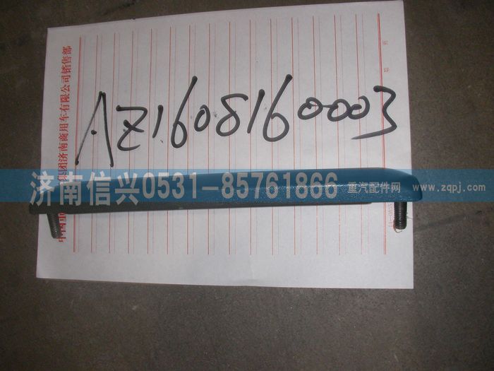 AZ1608160003,AZ1608160003上车扶手,济南信兴汽车配件贸易有限公司