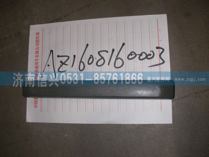 AZ1608160003,AZ1608160003上车扶手,济南信兴汽车配件贸易有限公司