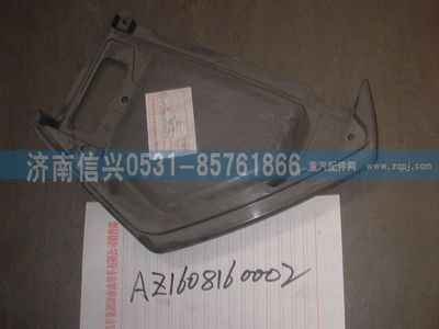 AZ1608160002,AZ1608160002仪表台右端部总成,济南信兴汽车配件贸易有限公司