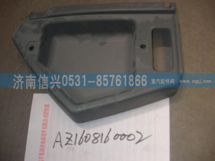 AZ1608160002,AZ1608160002仪表台右端部总成,济南信兴汽车配件贸易有限公司