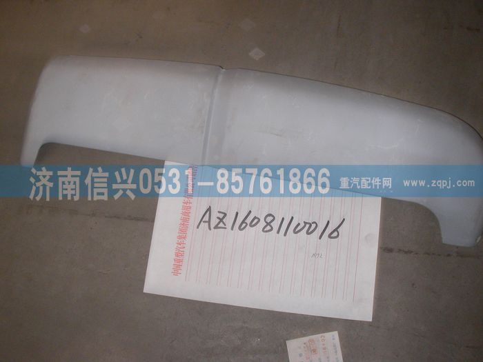 AZ1608110016,AZ1608110016右导风罩（与左件对称）,济南信兴汽车配件贸易有限公司