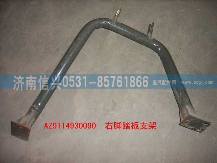 WG9114930090,WG9114930090右脚踏板支架（王右）,济南信兴汽车配件贸易有限公司