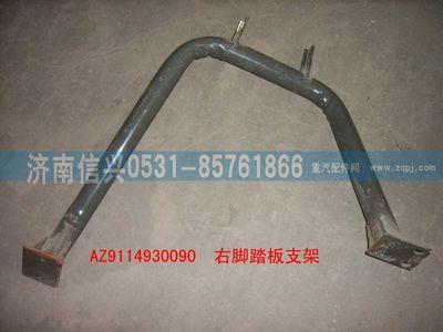 WG9114930090,WG9114930090右脚踏板支架（王右）,济南信兴汽车配件贸易有限公司