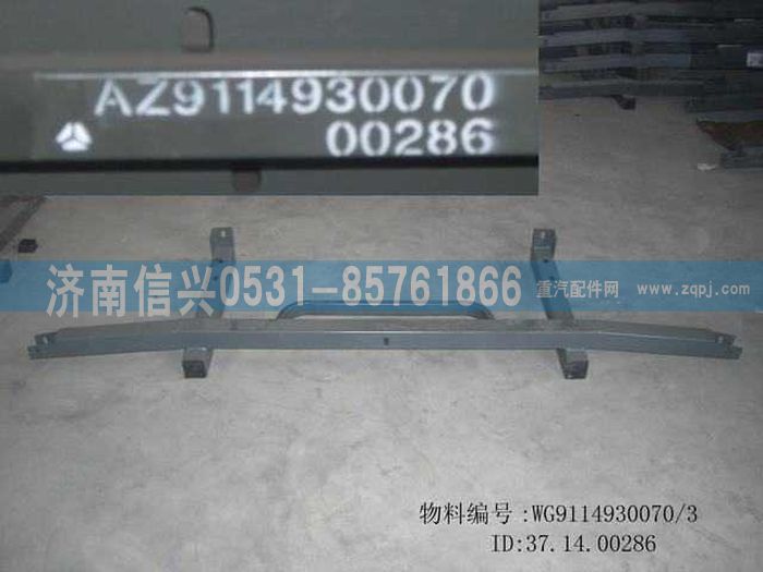 WG9114930070,WG9114930070保险杠前支架,济南信兴汽车配件贸易有限公司
