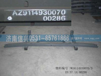 WG9114930070,WG9114930070保险杠前支架,济南信兴汽车配件贸易有限公司