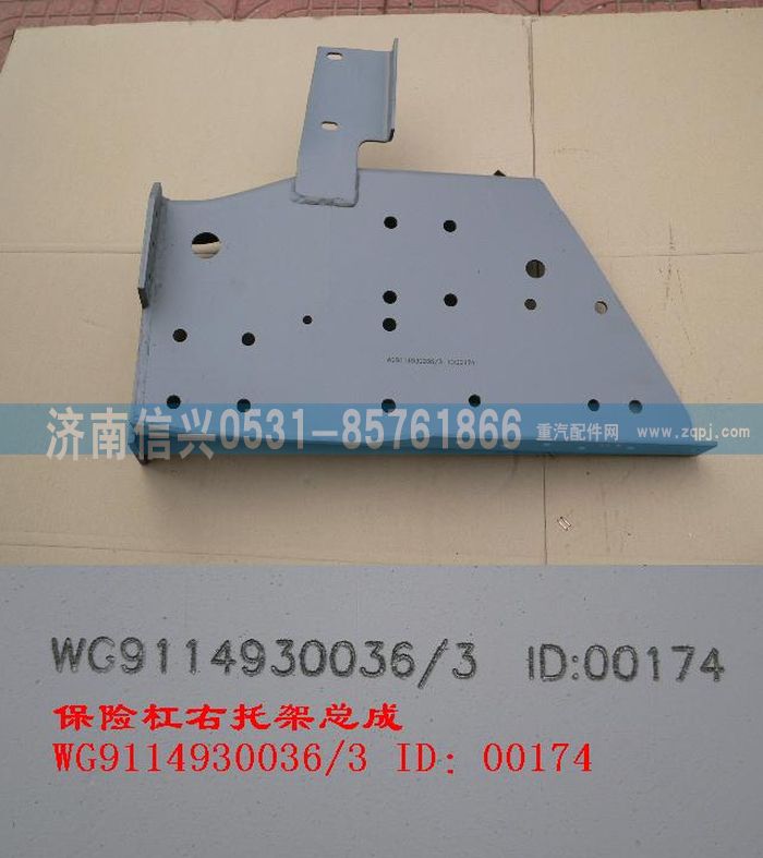 WG9114930036,WG9114930036保险杠托架（右）,济南信兴汽车配件贸易有限公司