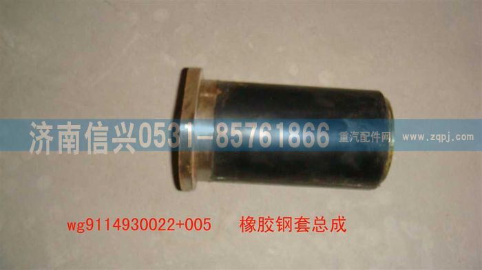 WG9114930022+005,WG9114930022+005橡胶钢套总成,济南信兴汽车配件贸易有限公司