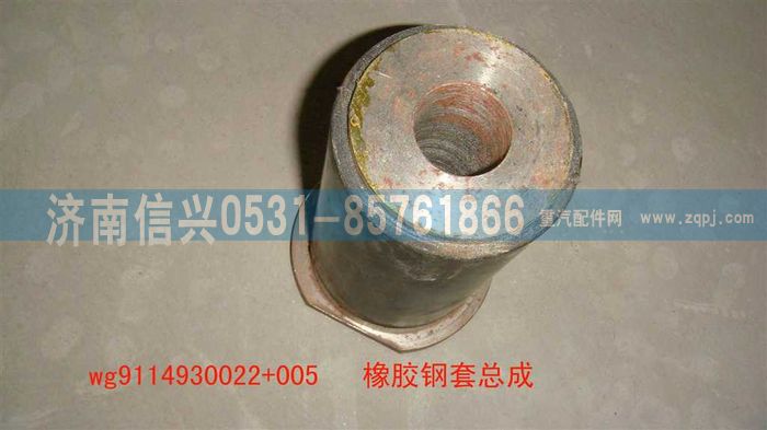 WG9114930022+005,WG9114930022+005橡胶钢套总成,济南信兴汽车配件贸易有限公司