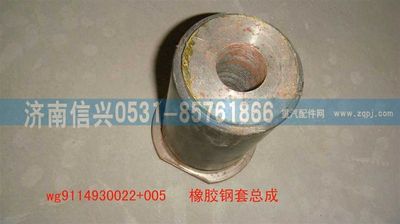 WG9114930022+005,WG9114930022+005橡胶钢套总成,济南信兴汽车配件贸易有限公司