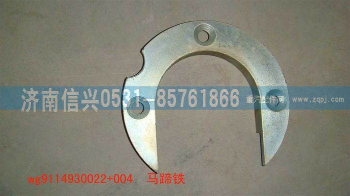 WG9114930022+004马蹄铁-WG9114930022+004-_恒科汽配网