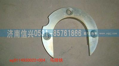 WG9114930022+004,WG9114930022+004马蹄铁,济南信兴汽车配件贸易有限公司