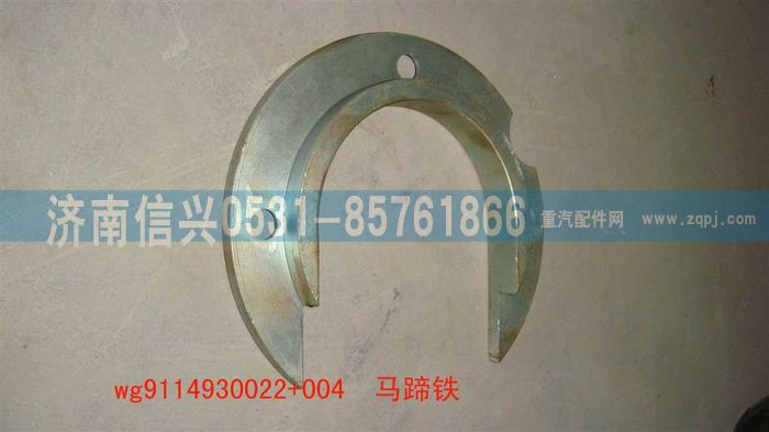 WG9114930022+004,WG9114930022+004马蹄铁,济南信兴汽车配件贸易有限公司
