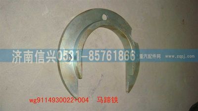WG9114930022+004,WG9114930022+004马蹄铁,济南信兴汽车配件贸易有限公司