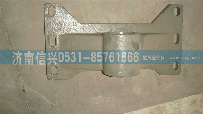 WG9114930022+003,WG9114930022+003支座,济南信兴汽车配件贸易有限公司