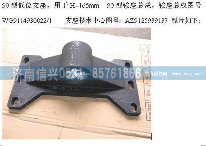 WG9114930022+003,WG9114930022+003支座,济南信兴汽车配件贸易有限公司