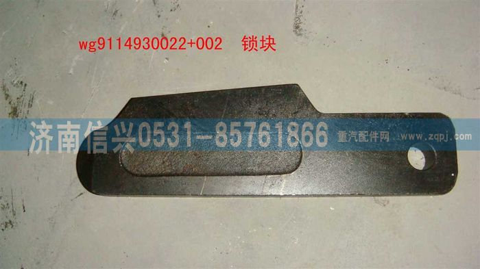 WG9114930022+002,WG9114930022+002销块,济南信兴汽车配件贸易有限公司