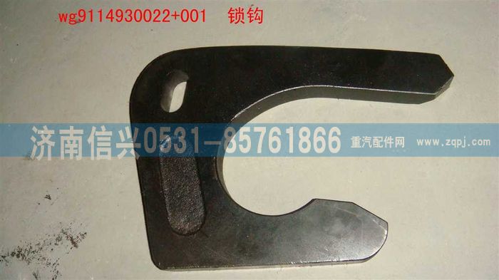 WG9114930022+001,WG9114930022+001锁钩,济南信兴汽车配件贸易有限公司