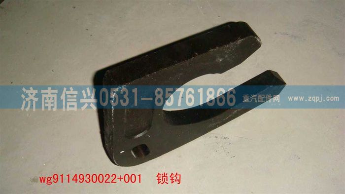 WG9114930022+001,WG9114930022+001锁钩,济南信兴汽车配件贸易有限公司