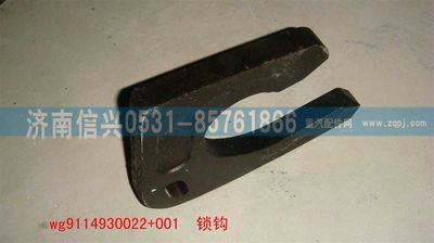 WG9114930022+001,WG9114930022+001锁钩,济南信兴汽车配件贸易有限公司