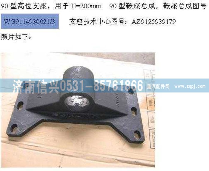 WG9114930021+003 ,WG9114930021+003 90型高位支座,济南信兴汽车配件贸易有限公司