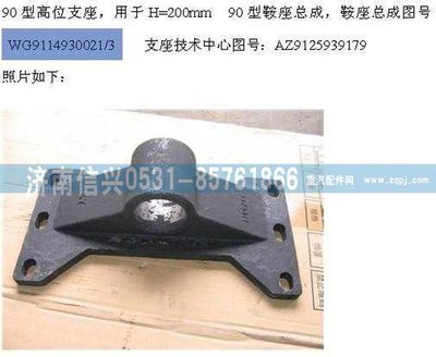 WG9114930021+003 ,WG9114930021+003 90型高位支座,济南信兴汽车配件贸易有限公司