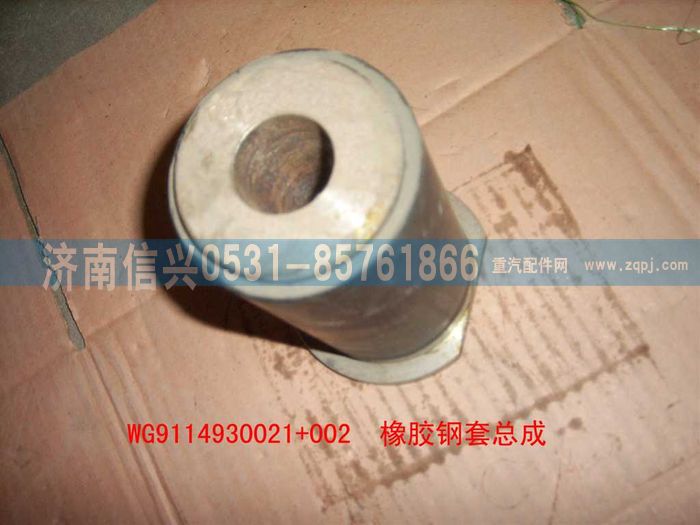 WG9114930021+002,WG9114930021+002橡胶钢套总成,济南信兴汽车配件贸易有限公司