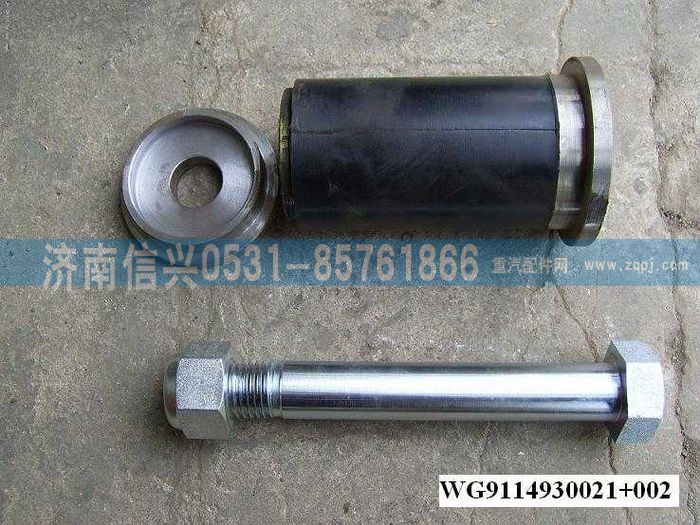 WG9114930021+002,WG9114930021+002橡胶钢套总成,济南信兴汽车配件贸易有限公司