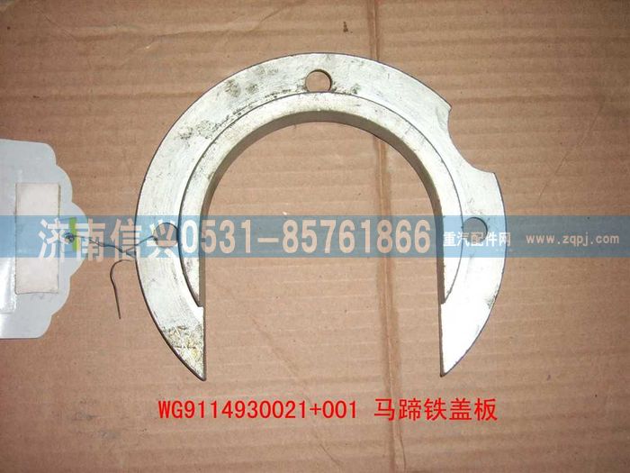 WG9114930021+001,WG9114930021+001马蹄铁盖板总成,济南信兴汽车配件贸易有限公司