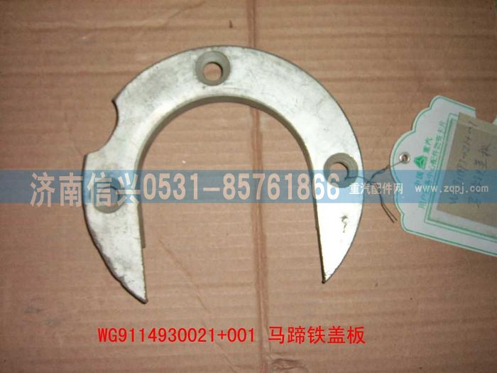 WG9114930021+001,WG9114930021+001马蹄铁盖板总成,济南信兴汽车配件贸易有限公司