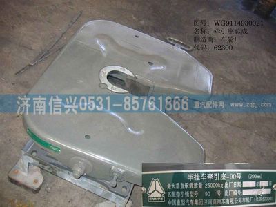 WG9114930021,WG9114930021 90牵引座(H=200MM),济南信兴汽车配件贸易有限公司