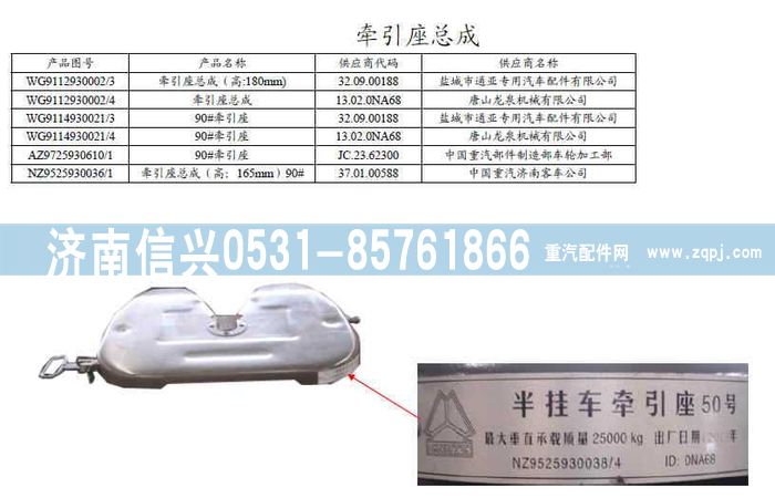 WG9114930021,WG9114930021 90牵引座(H=200MM),济南信兴汽车配件贸易有限公司