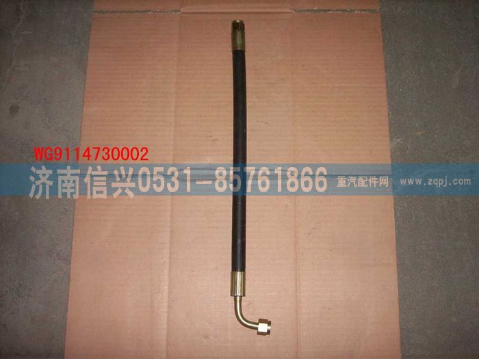 WG9114730002,WG9114730002胶管,济南信兴汽车配件贸易有限公司