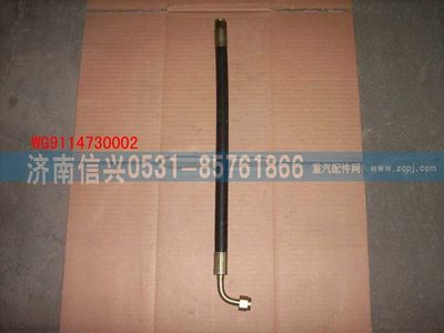 WG9114730002,WG9114730002胶管,济南信兴汽车配件贸易有限公司