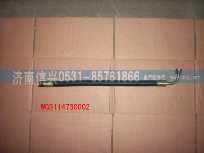 WG9114730002,WG9114730002胶管,济南信兴汽车配件贸易有限公司