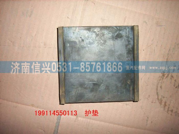 WG9114550113,WG9114550113护垫 ,济南信兴汽车配件贸易有限公司