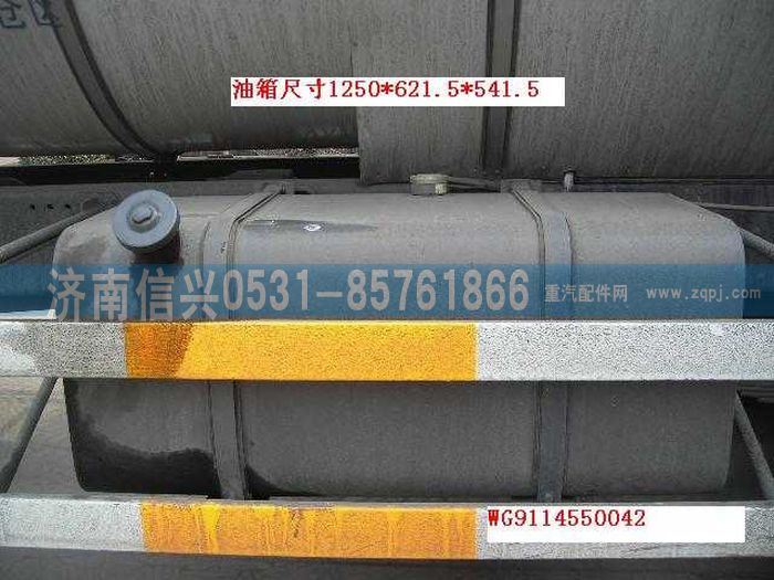 WG9114550042,WG9114550042 400L油箱(8乘4车）,济南信兴汽车配件贸易有限公司