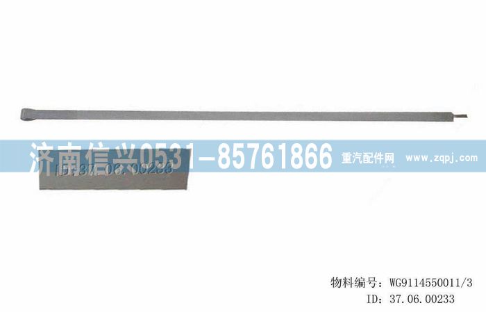WG9114550011,WG9114550011紧固带总成,济南信兴汽车配件贸易有限公司