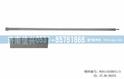 WG9114550011,WG9114550011紧固带总成,济南信兴汽车配件贸易有限公司