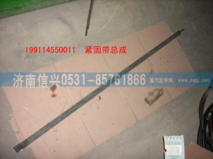 WG9114550011,WG9114550011紧固带总成,济南信兴汽车配件贸易有限公司