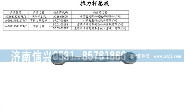 WG9114521174,WG9114521174下推力杆总成,济南信兴汽车配件贸易有限公司