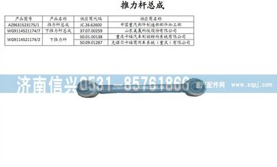 WG9114521174,WG9114521174下推力杆总成,济南信兴汽车配件贸易有限公司