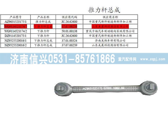 WG9114521174,WG9114521174下推力杆总成,济南信兴汽车配件贸易有限公司
