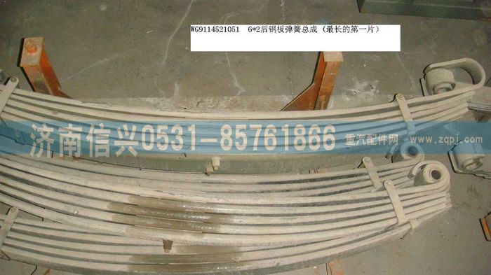 WG9114521051+001,WG9114521051+001后钢板弹簧总成第一片 ,济南信兴汽车配件贸易有限公司