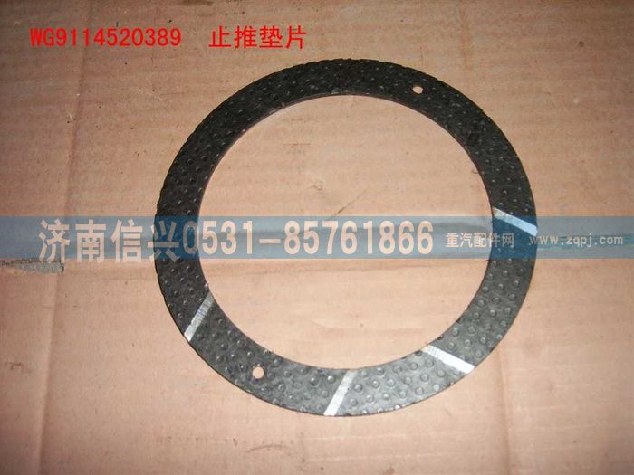 WG9114520389,WG9114520389止推垫片,济南信兴汽车配件贸易有限公司