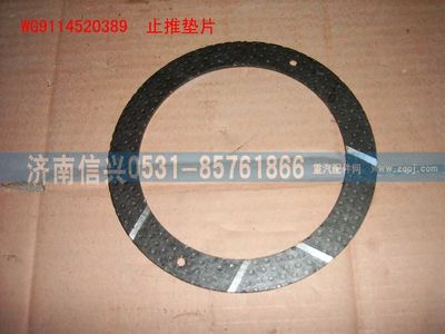 WG9114520389,WG9114520389止推垫片,济南信兴汽车配件贸易有限公司