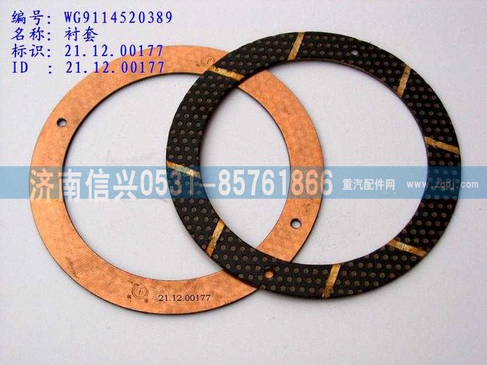WG9114520389,WG9114520389止推垫片,济南信兴汽车配件贸易有限公司