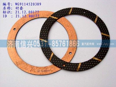 WG9114520389,WG9114520389止推垫片,济南信兴汽车配件贸易有限公司