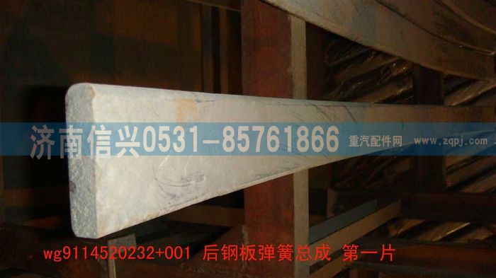 WG9114520232+001,WG9114520232+001后钢板弹簧第一片,济南信兴汽车配件贸易有限公司