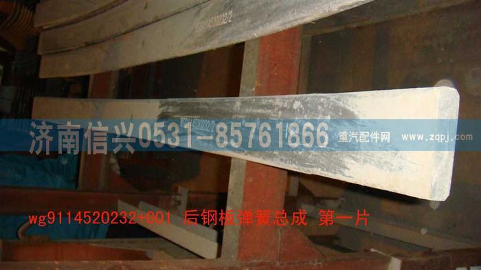 WG9114520232+001,WG9114520232+001后钢板弹簧第一片,济南信兴汽车配件贸易有限公司